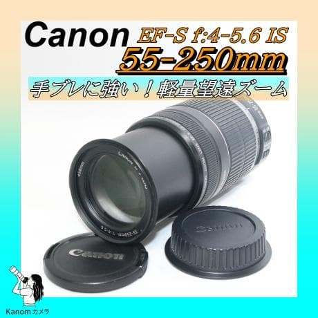 運動会～旅行まで万能に活躍⭐手振れ補正⭐Canon 55-250ｍｍ望遠レンズ