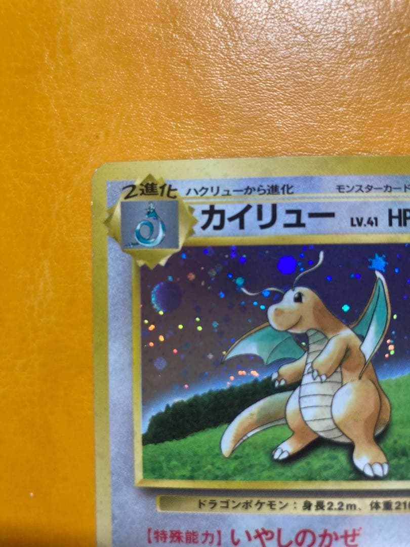 カイリュー GBプロモ 旧裏 キラ ポケモンカード 1998年