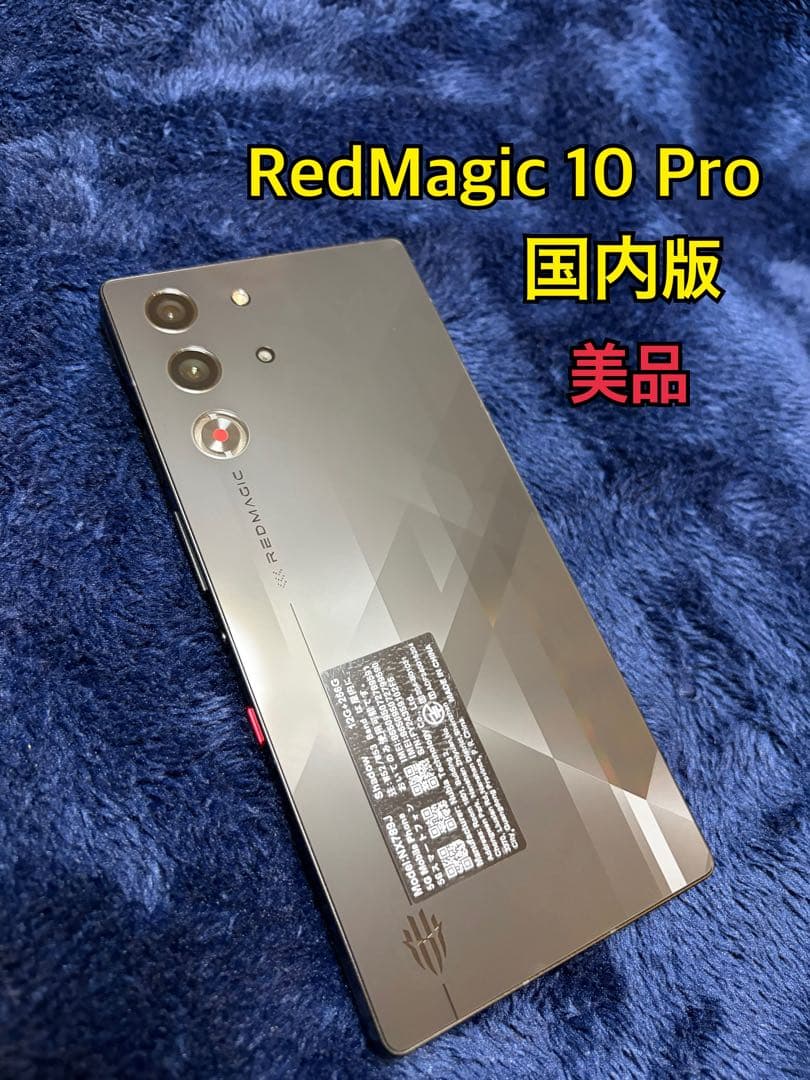 RedMagic 10 Pro 12GB + 256GB Shadow ブラック