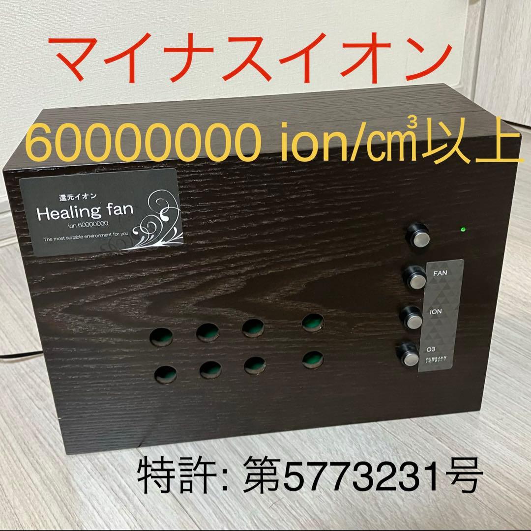 マイナスイオン 6000万個以上放出 ヒーリング ファン 特許 史上最強イオン