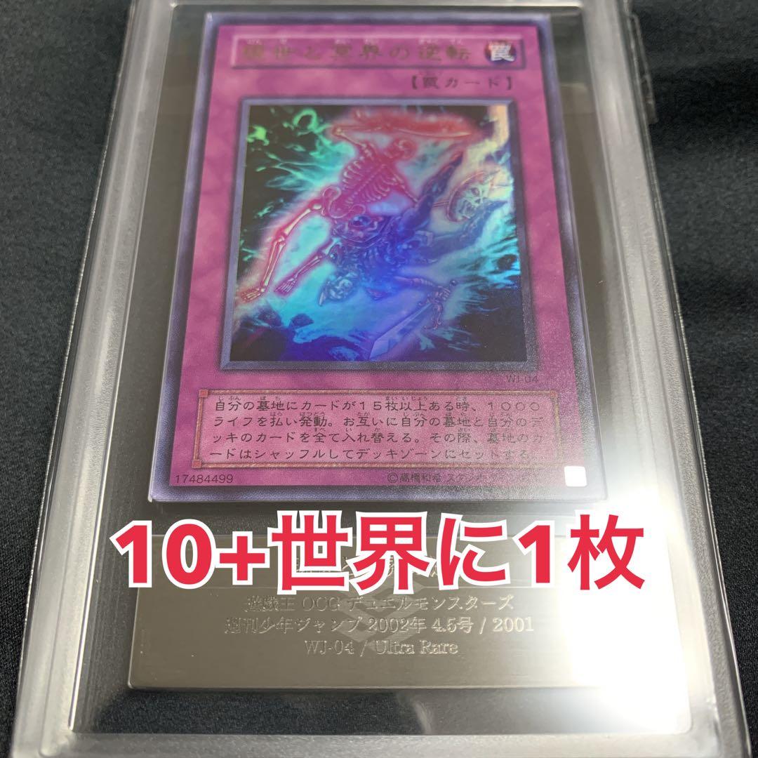 【世界に1枚】初版 ARS10+ 現世と冥界の逆転 ウルトラレア WJ-04