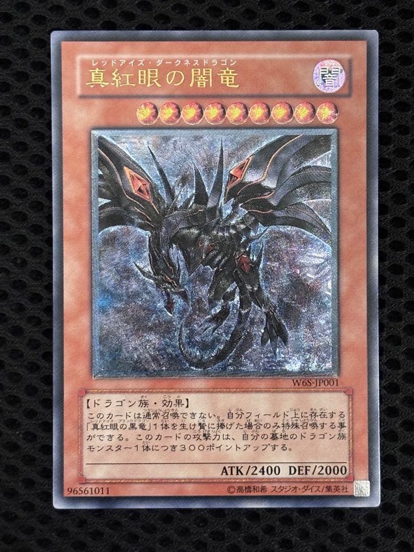 十*夜様 極美品　真紅眼の闇竜　レリーフ　遊戯王