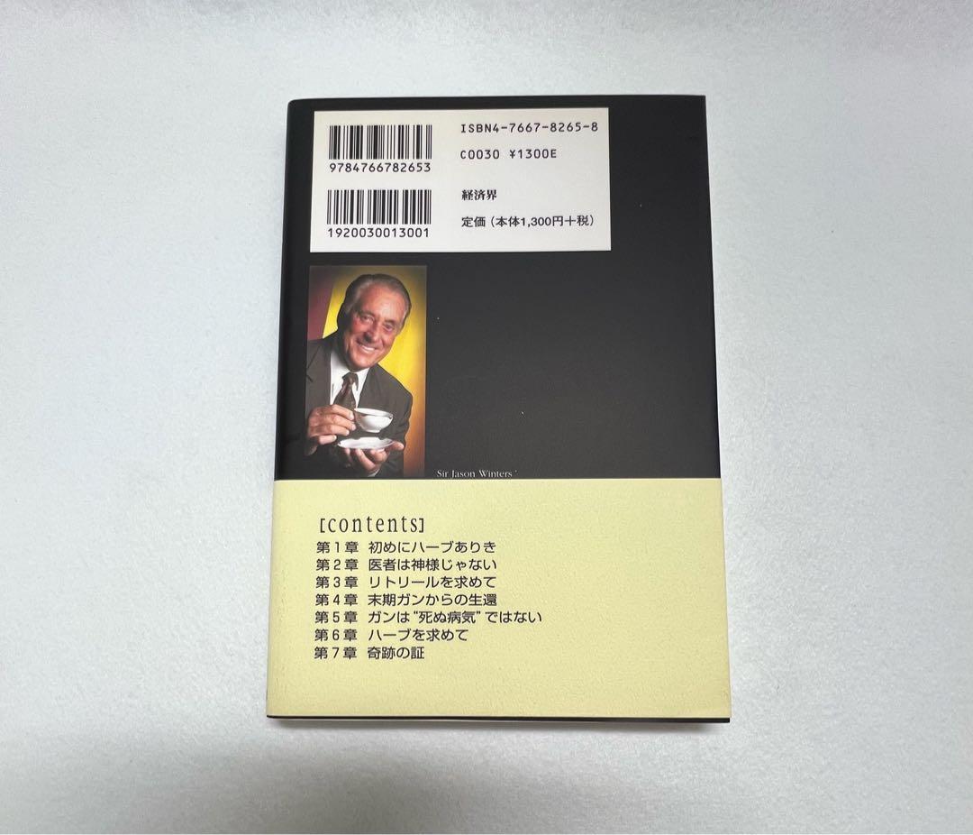 新品未使用美品　奇跡のハーブティー サージェイソン・ウィンターズ著