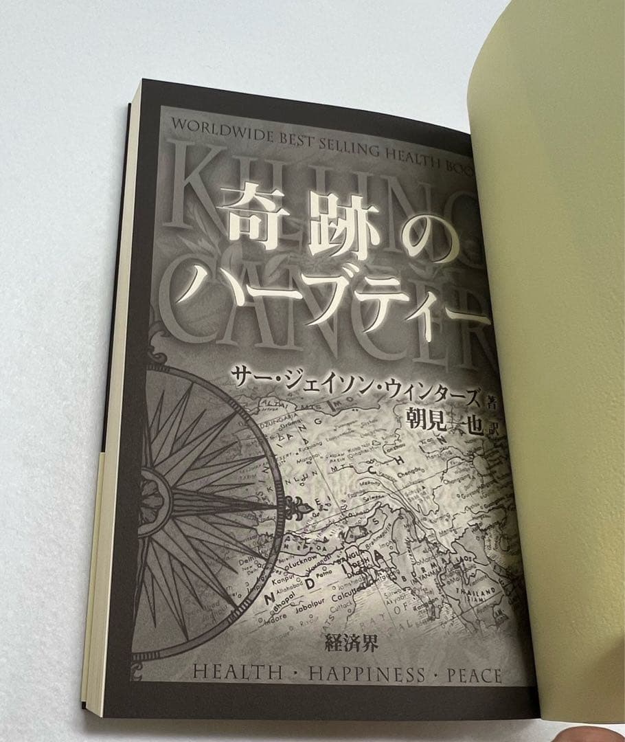 新品未使用美品　奇跡のハーブティー サージェイソン・ウィンターズ著