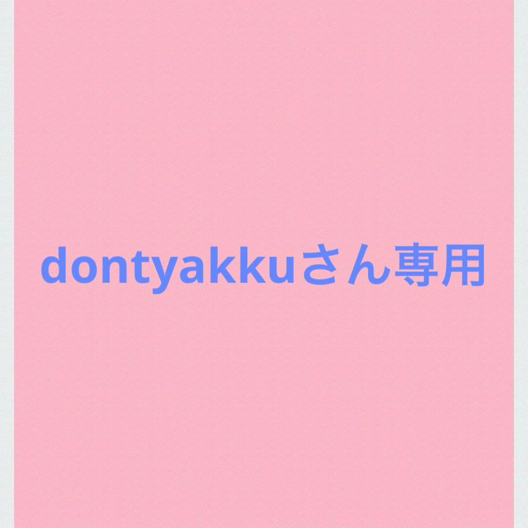 dontyakkuさん専用