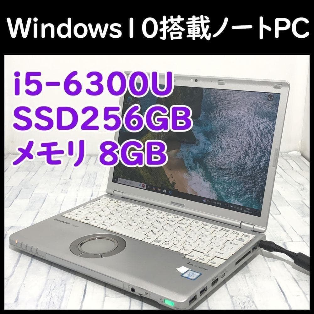 レッツノート本体 ノートパソコン Core i5/SSD256GB/8GB搭載