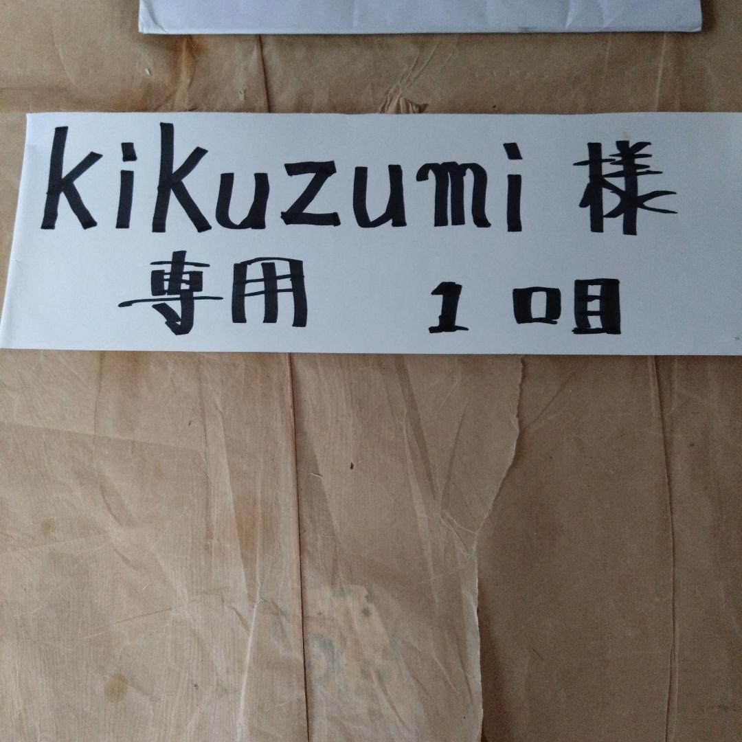 kikuzumi径150mm直筒4本(1口目)