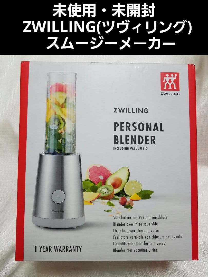 ZWILLING　ツヴィリング　スムージーメーカー