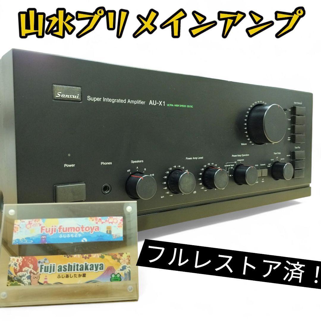 フルレストア済美品！山水Sansui AU-X1 プリメインアンプ