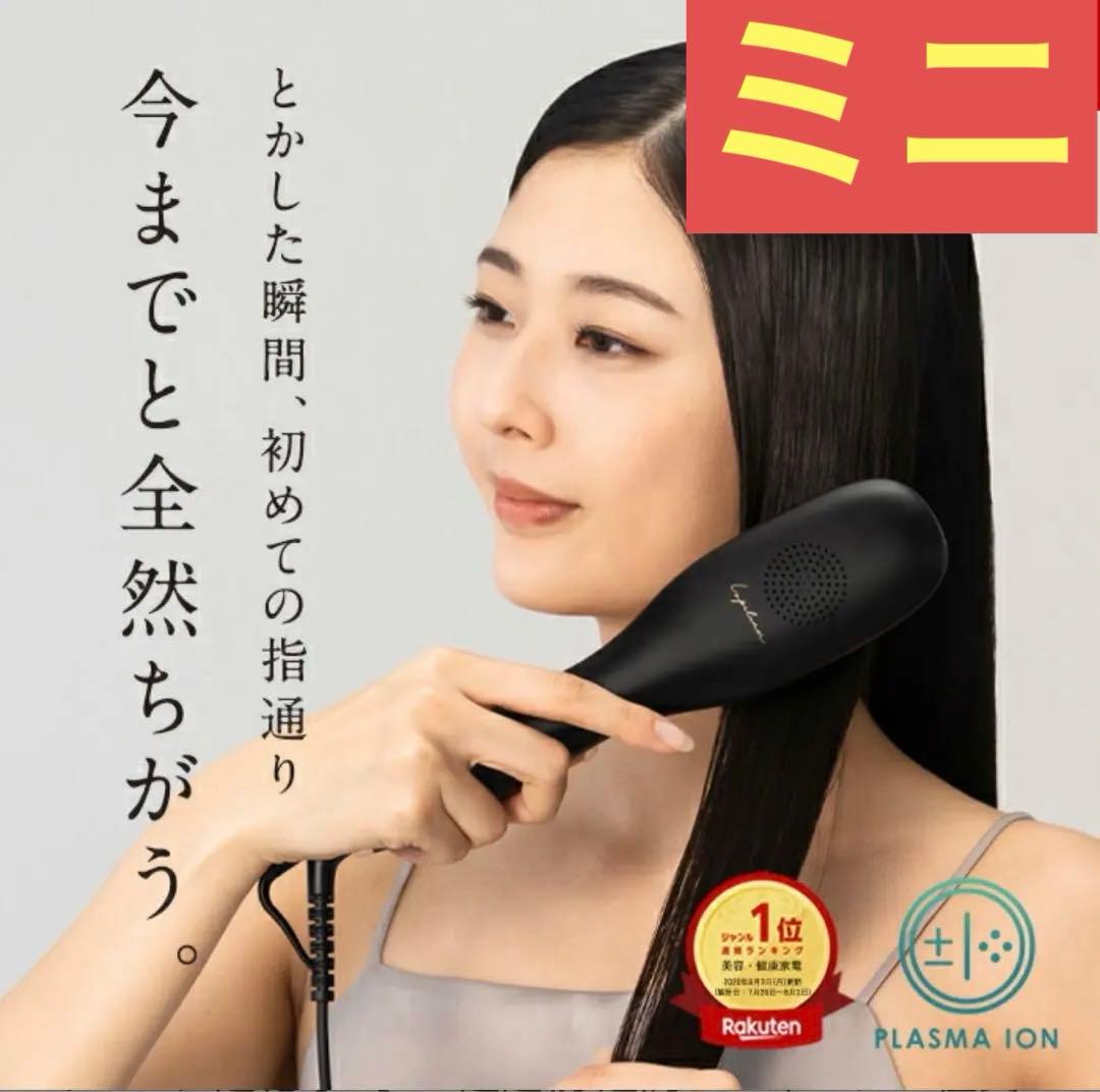 ルピリーナ ストレートブラシ ヒートブラシ ミニ プラズマイオン