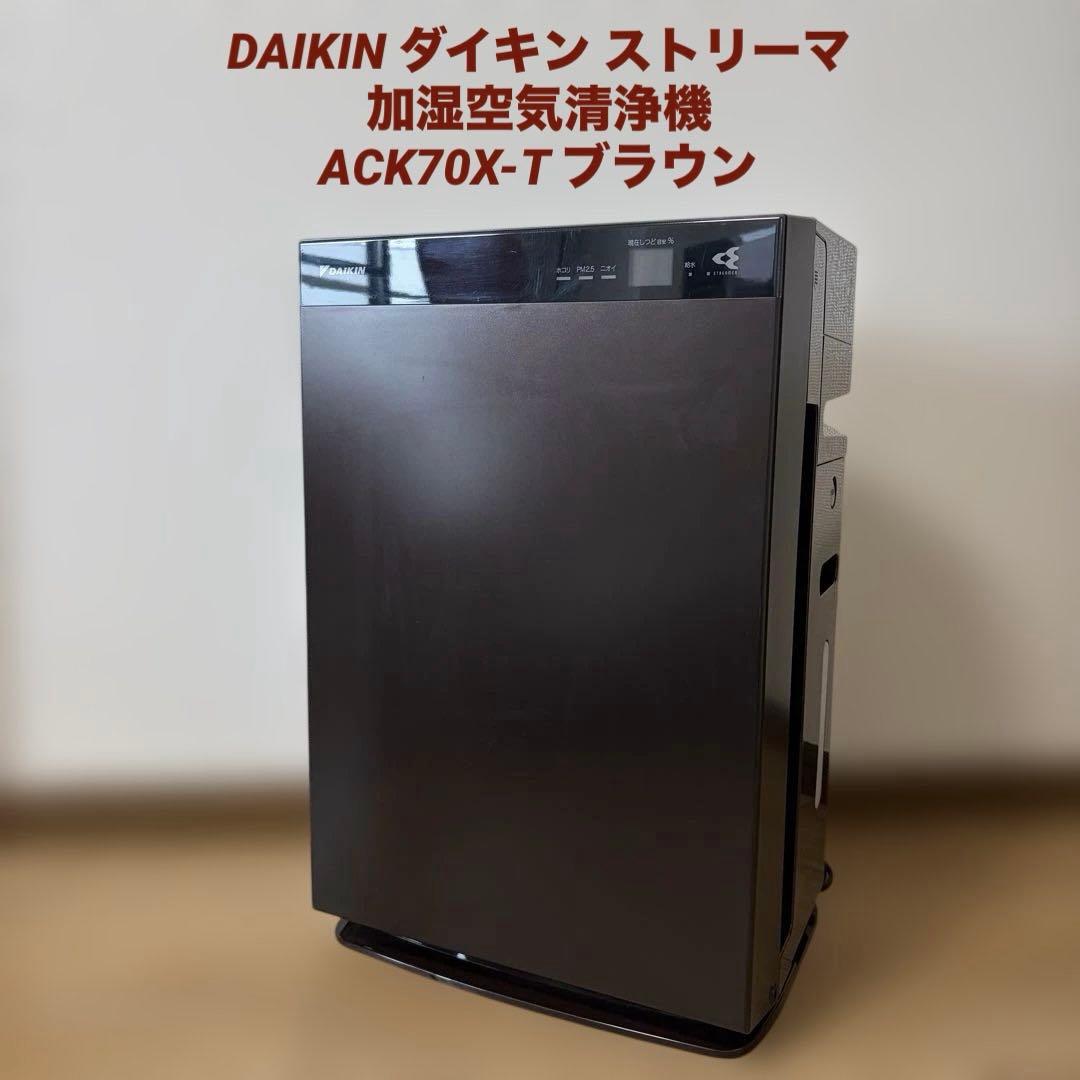 DAIKIN ダイキン ストリーマ加湿空気清浄機 ACK70X-T ブラウン