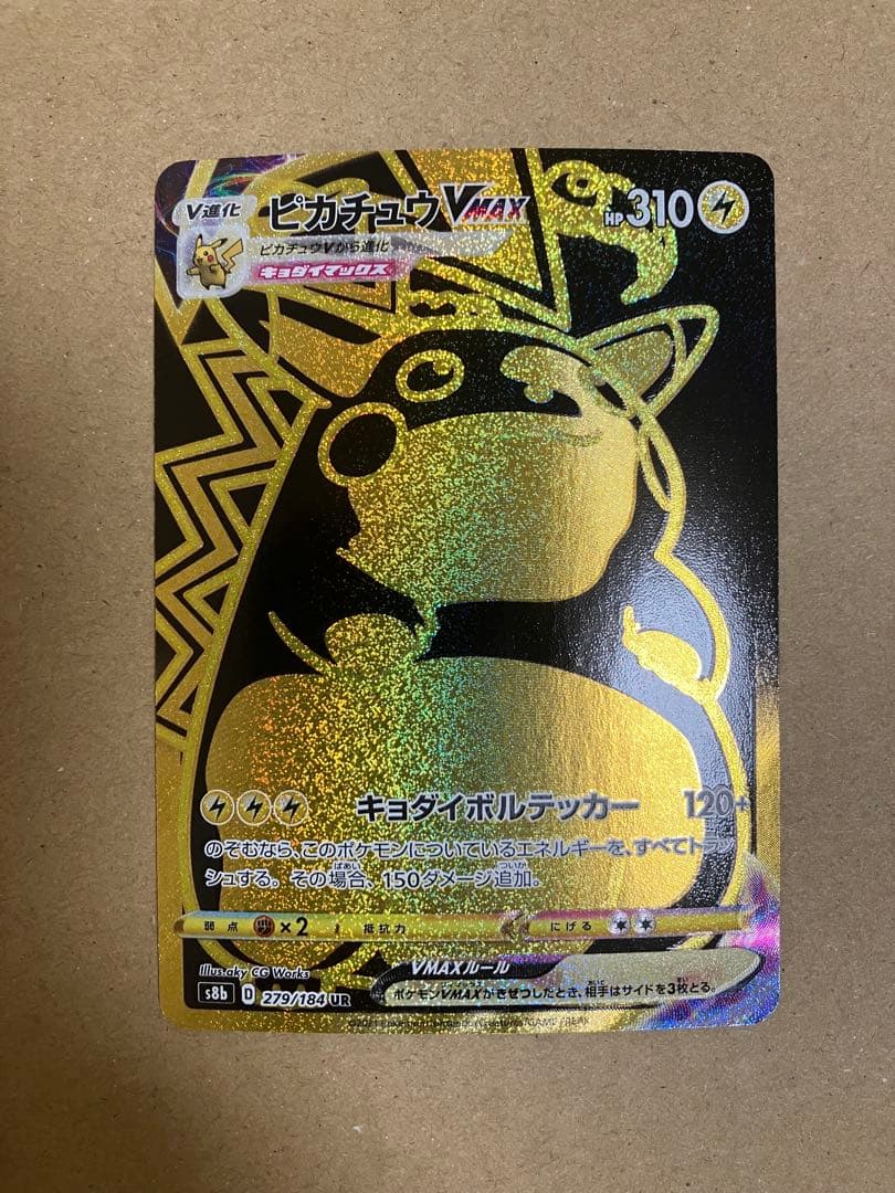 ピカチュウVMAX UR S8b VMAXクライマックス 279/184