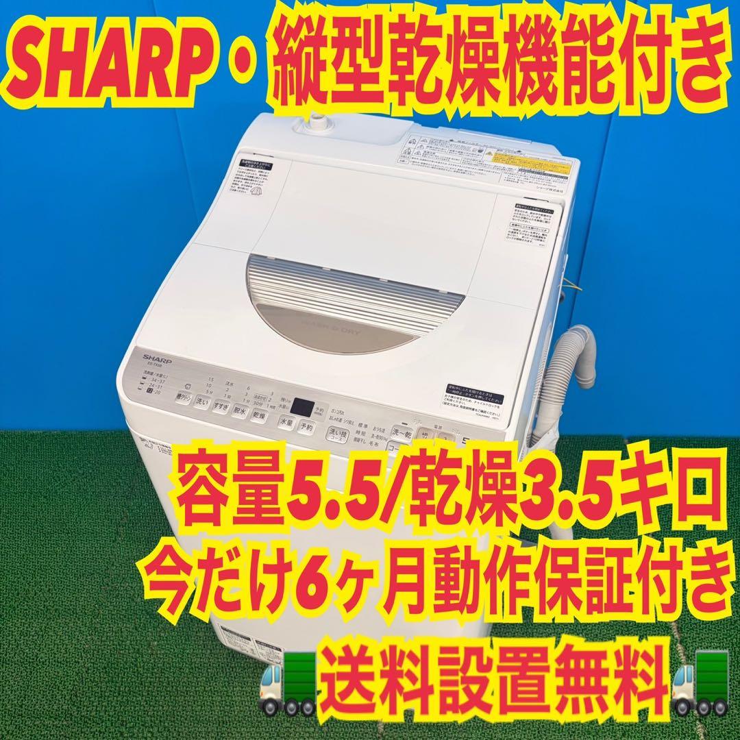 695 洗濯機　乾燥機能付き　一人暮らし向　家庭用でも　SHARP 半年保証付