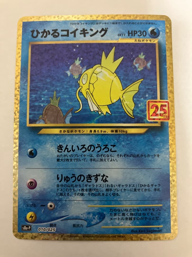 ひかるコイキング プロモカードパック 25th ANNIVERSARY edit