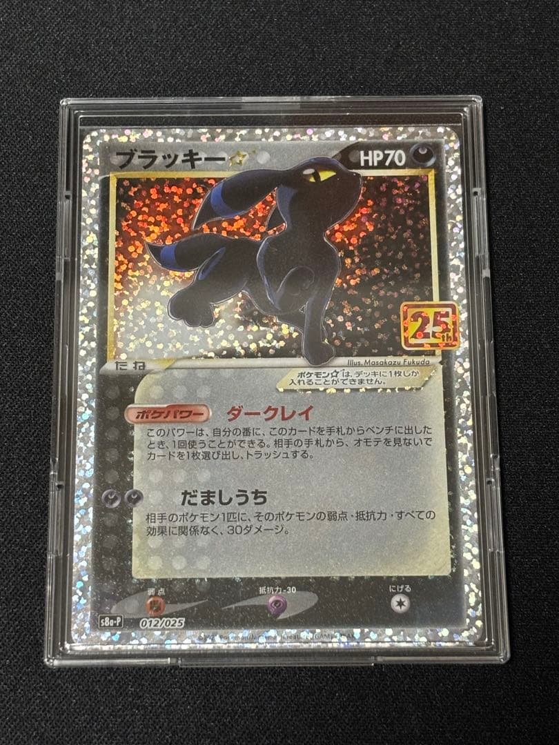 ブラッキー☆ プロモカードパック 25th ANNIVERSARY editin