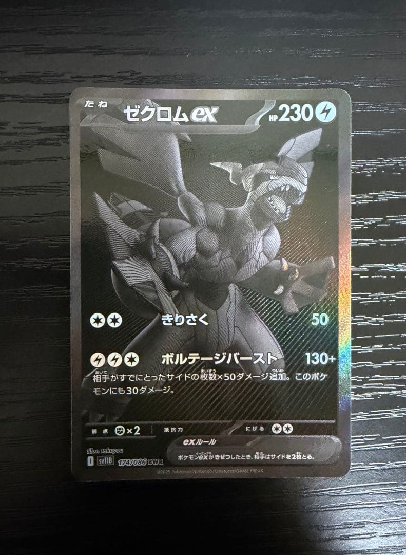 ポケモンカード　ゼクロムex BWRブラックボルト