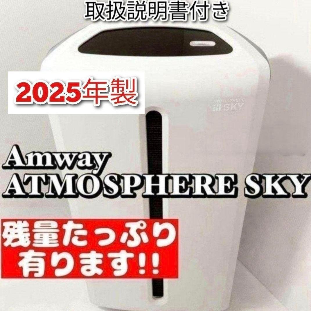 専用Amway 2025年製　空気清浄機 アトモスフィアスカイ アムウェイ↓