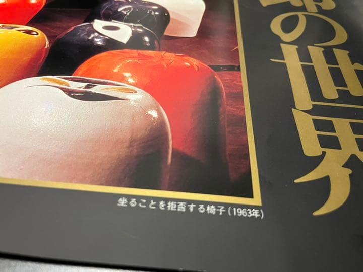 25%オフ中【希少】「岡本太郎の世界」ポスター（79年物）