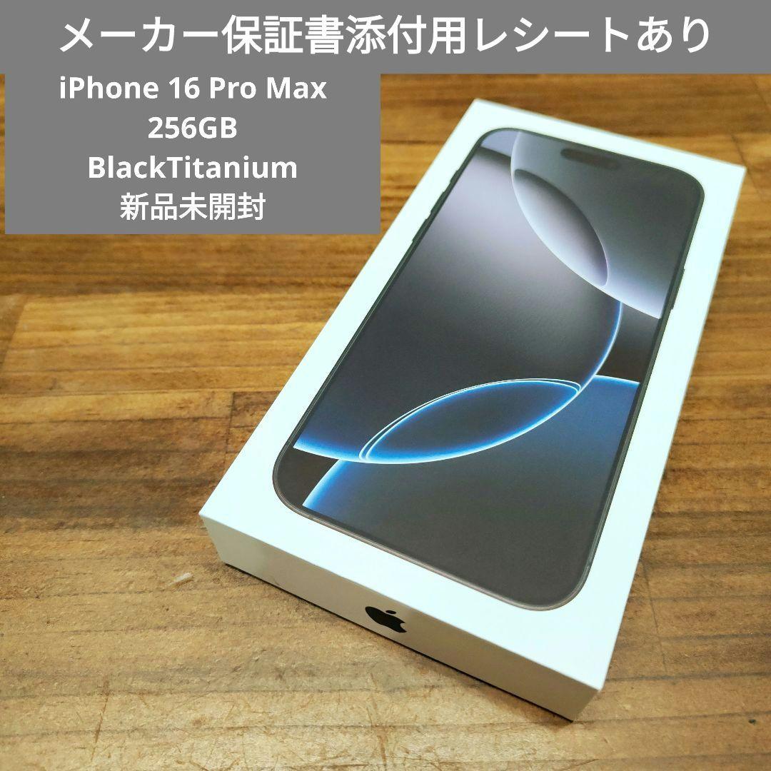 【新品未開封国内】iPhone16 Pro Max 256GBブラックチタニウム