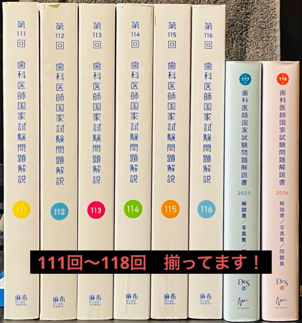 歯科医師国家試験問題解説 111回〜118回セット