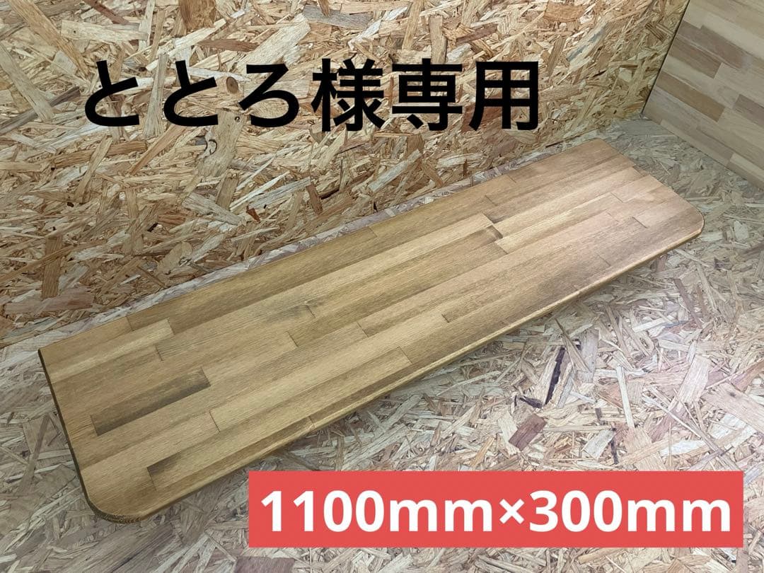 ととろハイエースセカンドテーブル(MW)1100mm×300mm