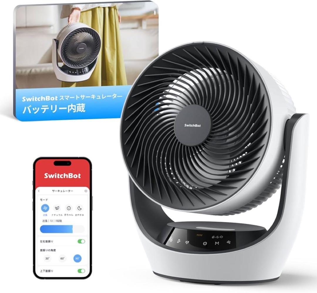 【美品】SwitchBot サーキュレーター