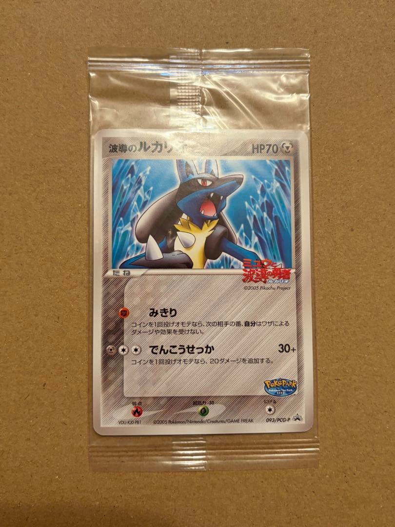 【未開封】ポケパーク 波導のルカリオ プロモ093/PCG-P 未開封