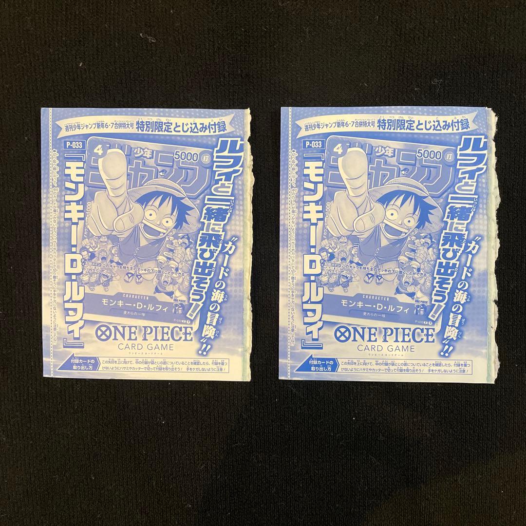 ワンピースカード モンキー・D・ルフィ：週刊少年ジャンプ付録 P-033 2枚