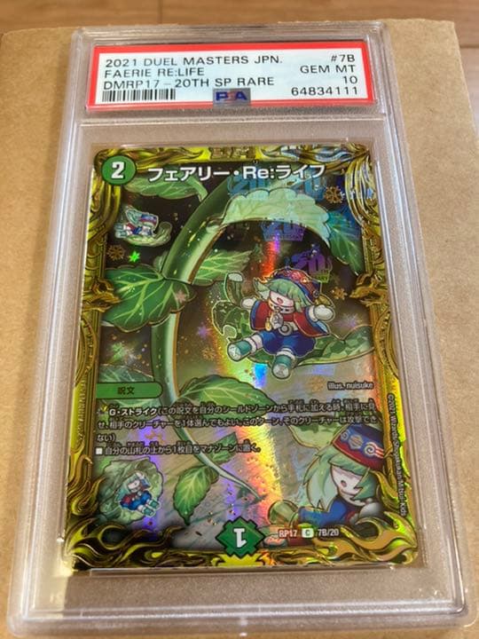 デュエマ　フェアリー・REライフ　psa10 b