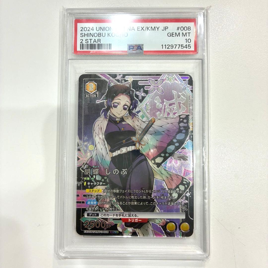 PSA10 胡蝶 しのぶ SR★★ [EX05BT-KMY-3-008]