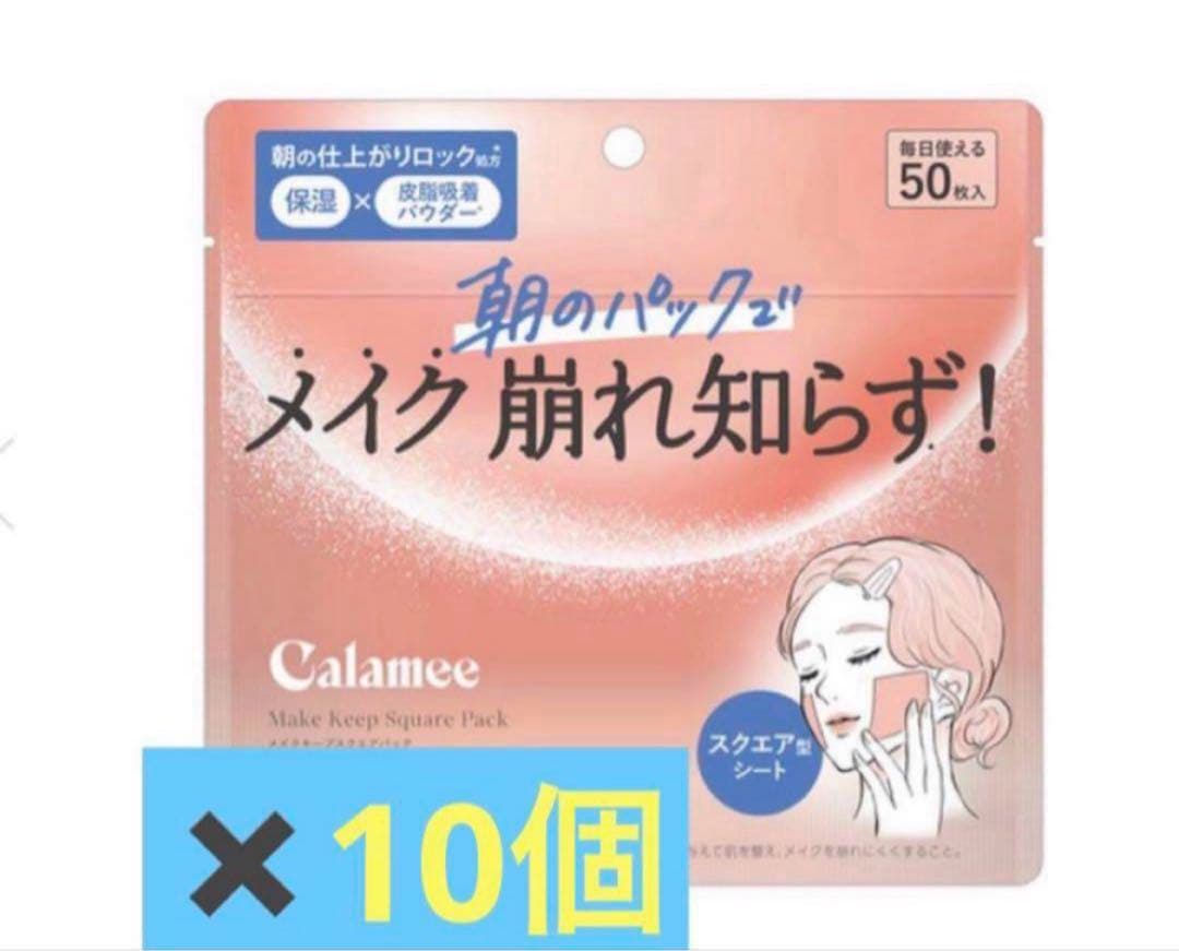 カラミー　メイクキープスクエアパック 50枚入り　10個セット　新品未使用