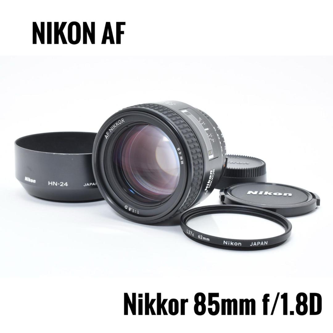 【美品】 NIKON AF Nikkor 85mm f/1.8D 単焦点レンズ