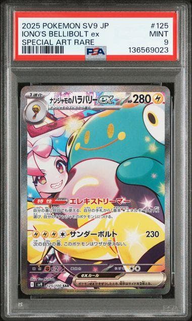 PSA9 ナンジャモのハラバリーex SAR ポケモンカード ポケカ