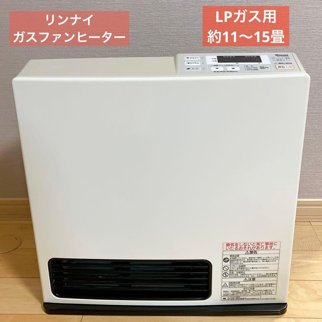 【手渡し可能 愛知県】リンナイ ガスファンヒーター LPガス 2013年製