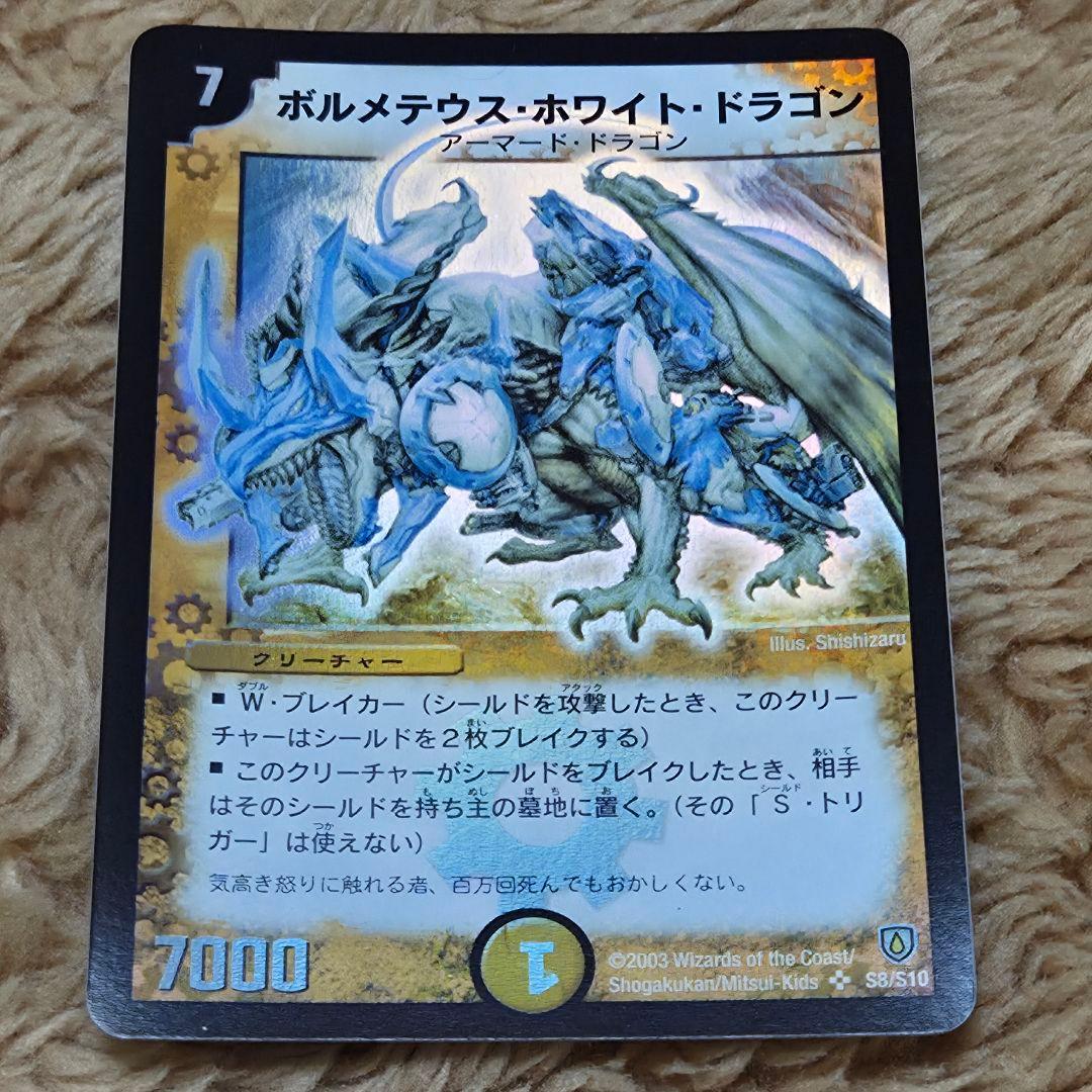 ボルメテウスホワイトドラゴン　デュエル・マスターズ