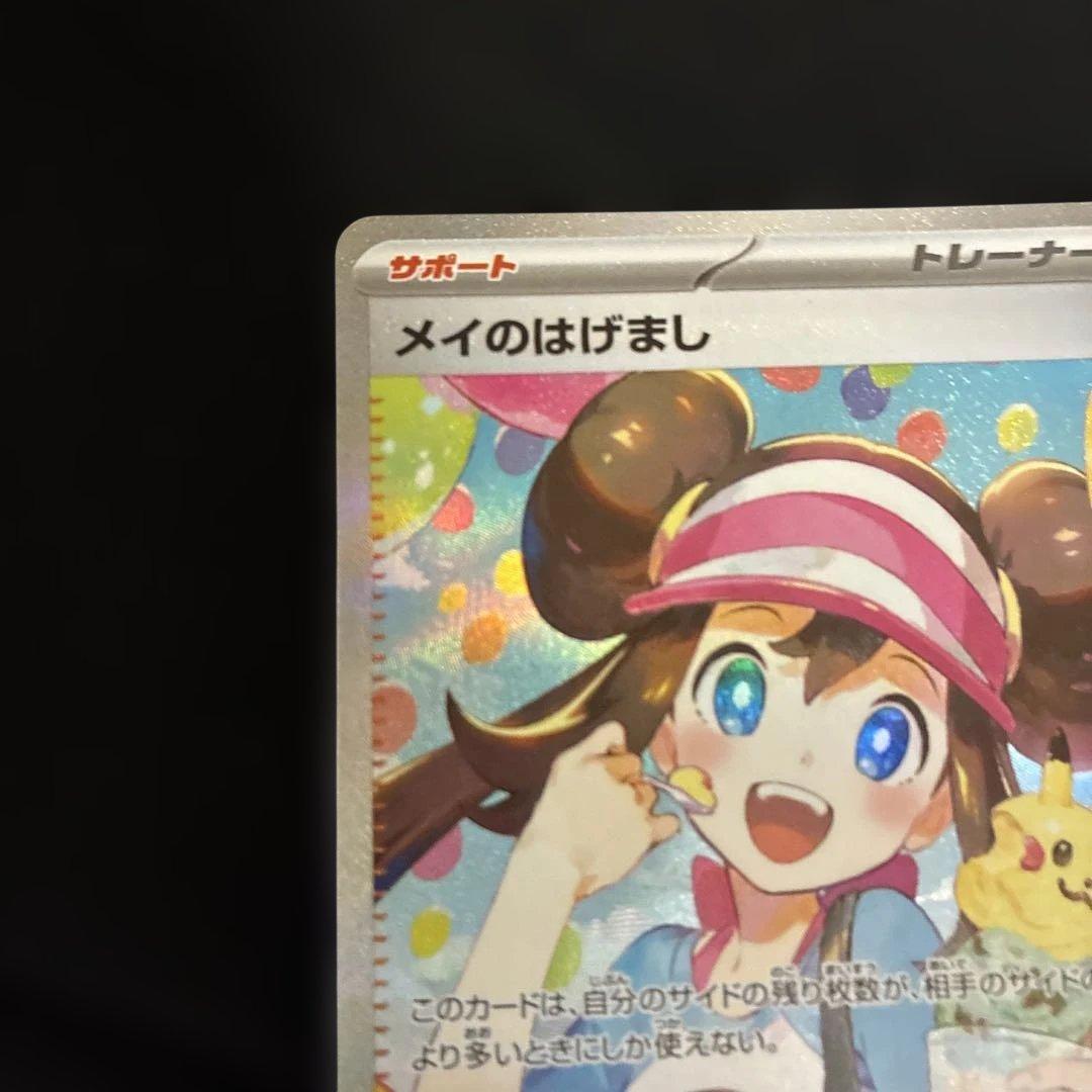 ポケモンカード　メイのはげまし SAR トレーナーズ