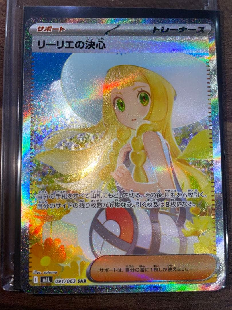 リーリエの決心SAR 超美品