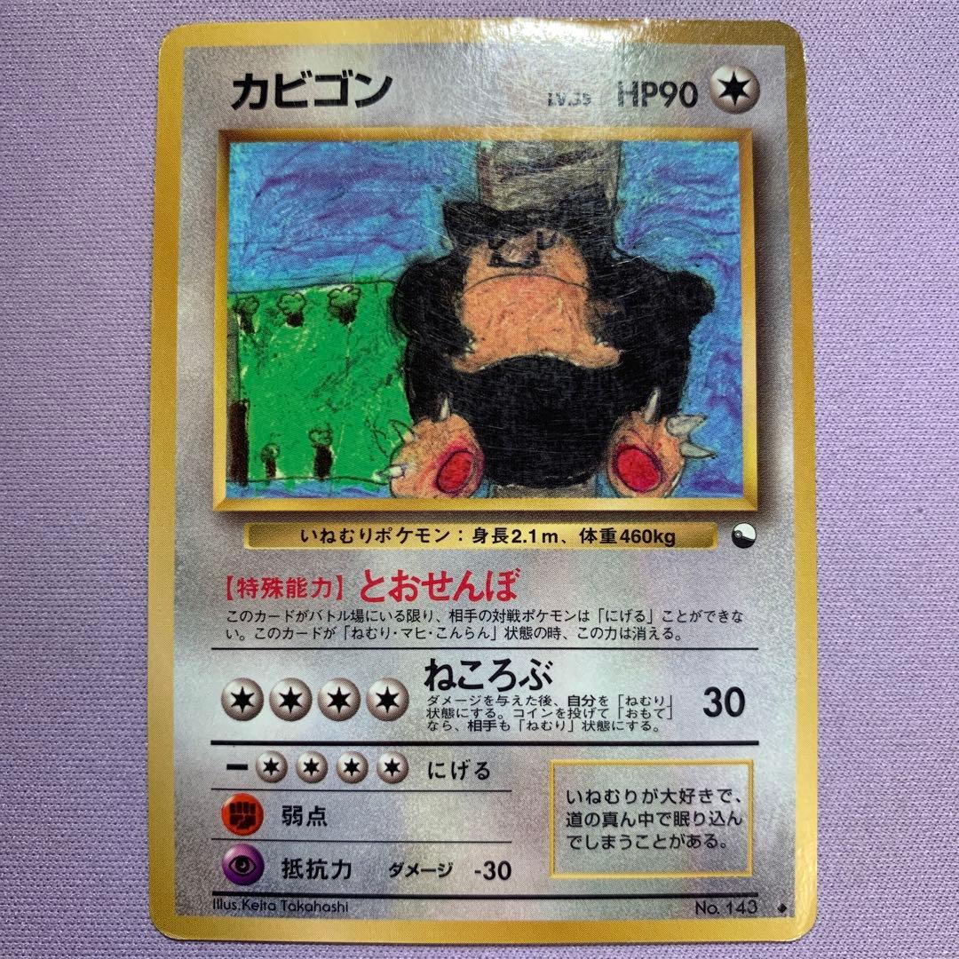 P7188 カビゴン No.143 とおせんぼ 旧裏 拡張シート