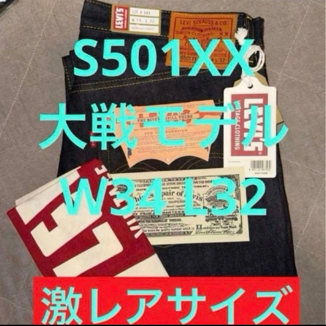 S501XX W34 L32 復刻　大戦モデル　完売品　新品未使用　日本製