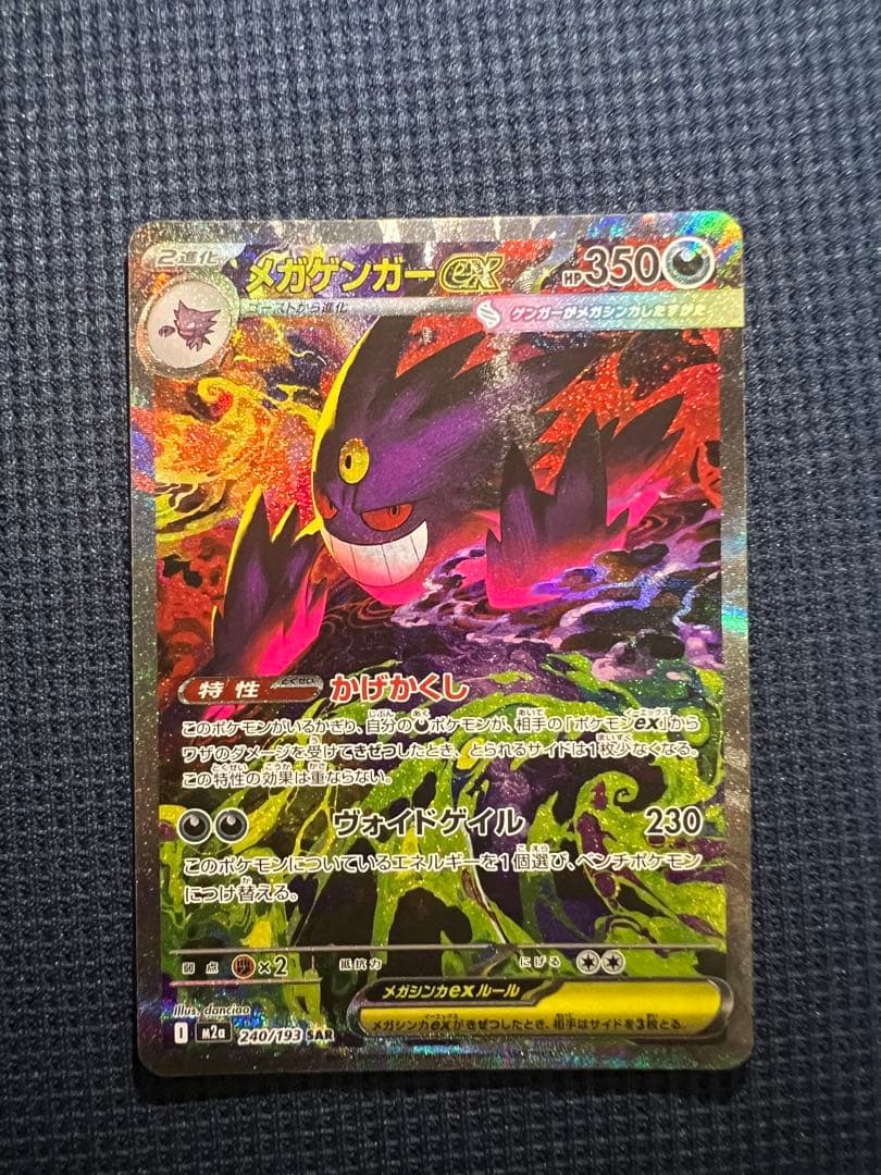メガゲンガーex SAR メガドリーム　ポケカ　ポケモンカードゲーム