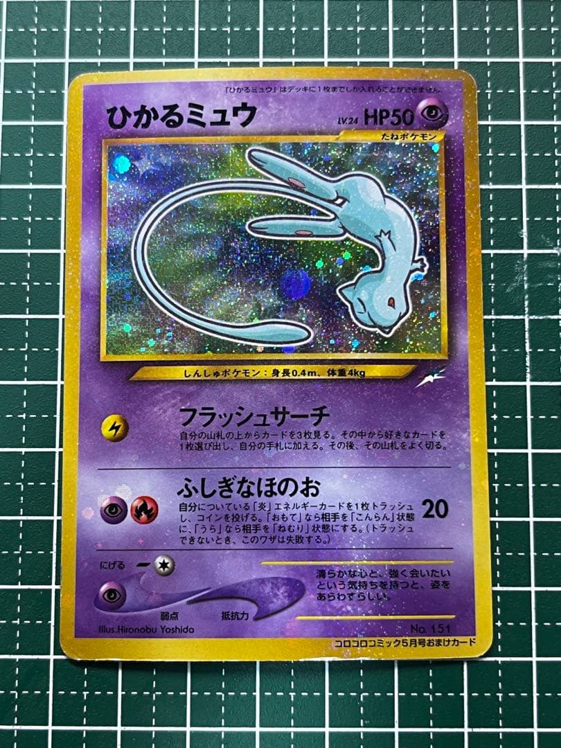 ポケモンカード 旧裏 ひかるミュウ コロコロコミック プロモ