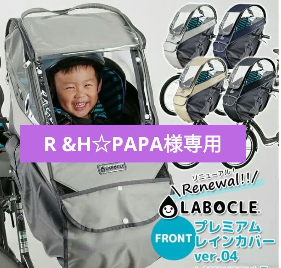 【購入者決定】ラボクル　プレミアムレインカバー　L-PCF04 フロント用