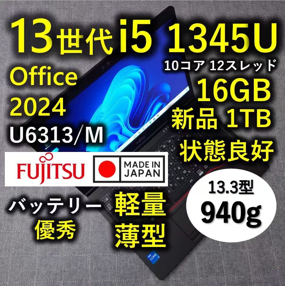 日本製 Fujitsu 爆速 13世代 i5 16GB 新品 1TB 軽量薄型