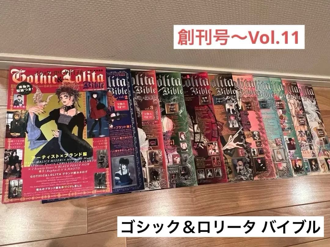 ゴシック＆ロリータバイブル　創刊号〜Vol.11