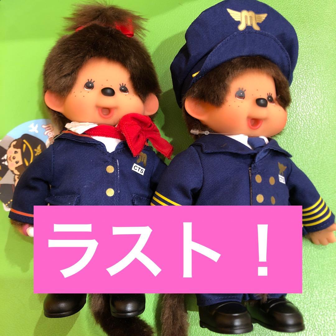 モンチッチ　新千歳空港限定　機長モンチッチくん　CAモンチッチちゃん