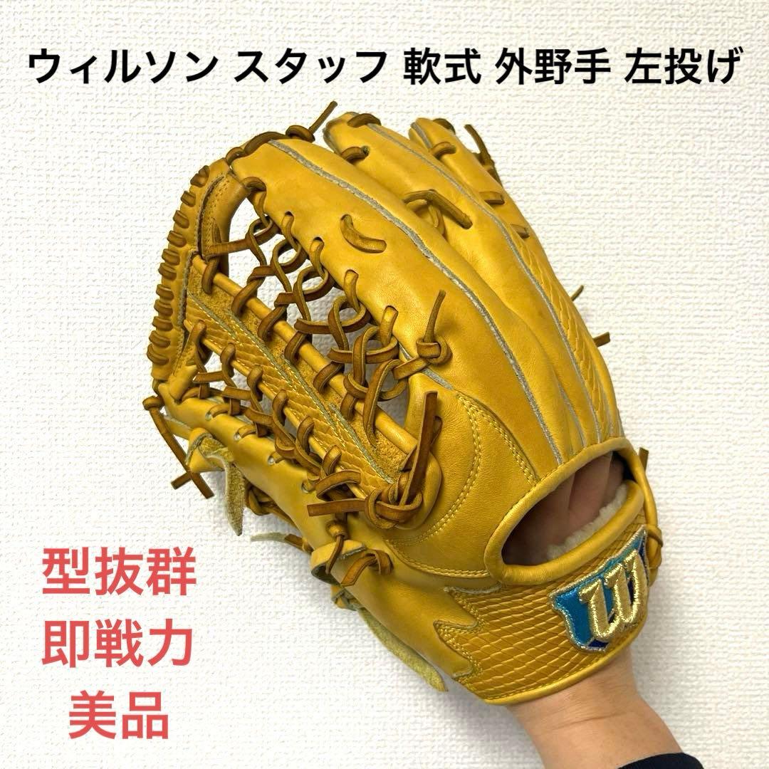 723 ウィルソン スタッフ 型抜群 即戦力 軟式 外野手用グローブ 左投げ
