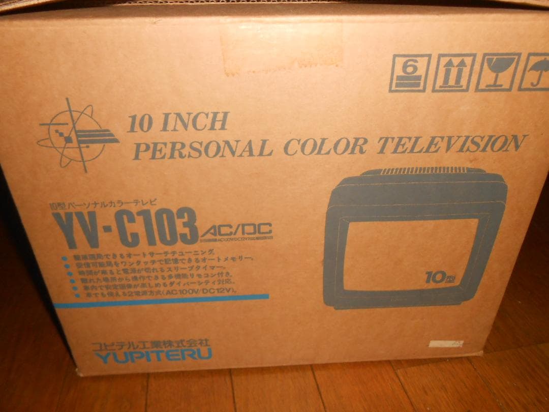 ブラウン管カラーテレビＹＶ－Ｃ１０３（１０インチ）