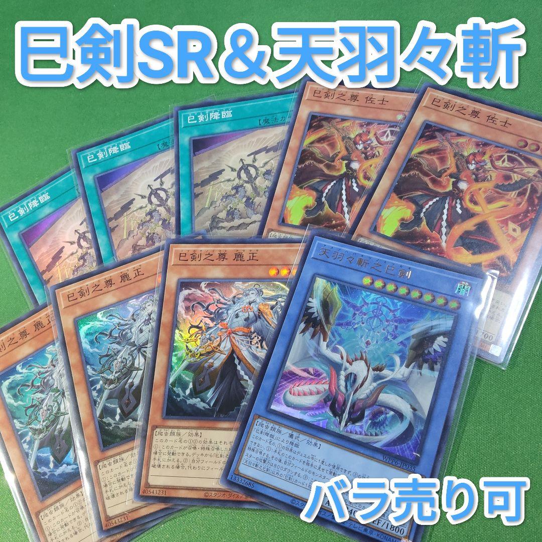 遊戯王　巳剣　SR + 天羽々斬之巳剣　パーツ　ワールドプレミアパック2025