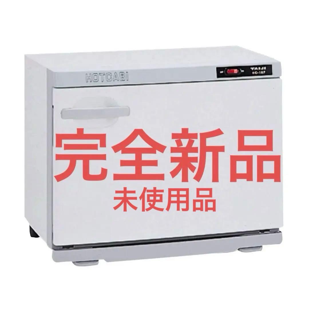 【新品・未開封】タイジ ホットキャビ 18L タオルウォーマー HC-18F