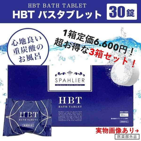 1箱定価6.600円！お得な3箱(計90個)セット！ HBT バスタブレット